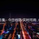 沐雪影集 - 今日线路-实时可用（官方）