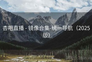 杏吧直播 - 镜像合集-统一导航（2025版）