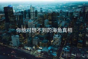 你绝对想不到的海角真相