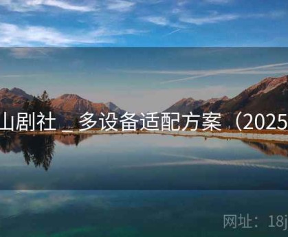 远山剧社 _ 多设备适配方案(2025版)