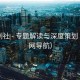 栀子剧社 - 专题解读与深度策划（非官网导航）