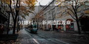 91爆料——新闻追踪观察