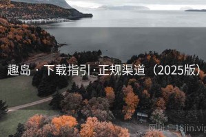 趣岛 · 下载指引·正规渠道（2025版）