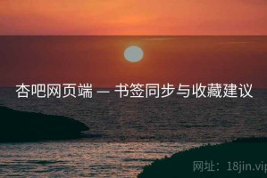 杏吧网页端 — 书签同步与收藏建议
