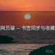 杏吧网页端 — 书签同步与收藏建议