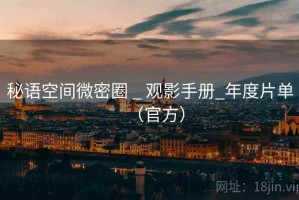 秘语空间微密圈 _ 观影手册_年度片单（官方）