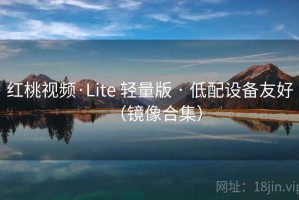 红桃视频·Lite 轻量版 · 低配设备友好(镜像合集) 红桃视频·Lite 轻量版 · 低配设备友好(镜像合集)