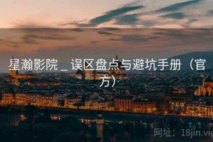 星瀚影院 _ 误区盘点与避坑手册（官方）