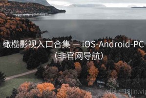 橄榄影视入口合集 — iOS-Android-PC(非官网导航) 橄榄影视入口合集 — iOS-Android-PC(非官网导航)