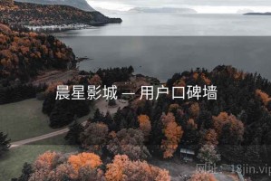 晨星影城 — 用户口碑墙