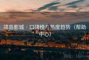 雾岛影城 · 口碑榜与热度趋势（帮助中心）