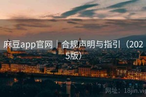 麻豆app官网｜合规声明与指引（2025版）