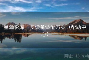 星瀚影库｜多设备适配方案（帮助中心）