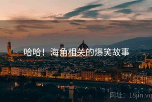 哈哈！海角相关的爆笑故事