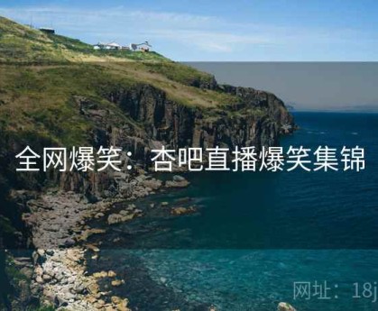 全网爆笑：杏吧直播爆笑集锦