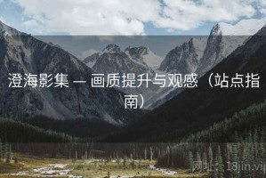 澄海影集 — 画质提升与观感（站点指南）