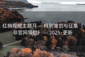 红桃视频主题月 — 特别策划与征集（非官网导航） — 2025·更新