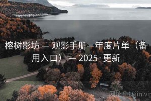 榕树影坊 — 观影手册—年度片单（备用入口） — 2025·更新