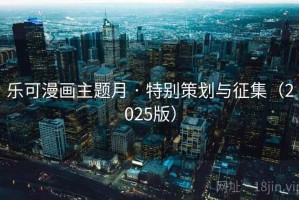 乐可漫画主题月 · 特别策划与征集（2025版）