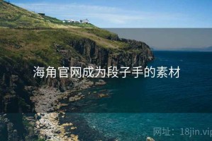 海角官网成为段子手的素材