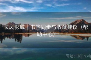 长风影城｜书签同步与收藏建议（帮助中心）