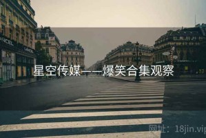 星空传媒——爆笑合集观察