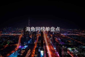 海角网榜单盘点