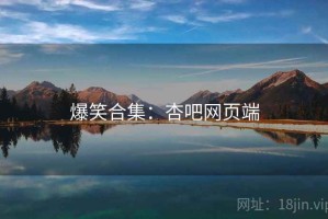 爆笑合集：杏吧网页端
