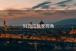 91吃瓜独家视角