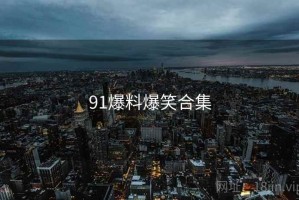 91爆料爆笑合集