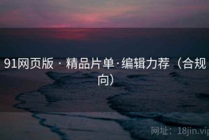 91网页版 · 精品片单·编辑力荐（合规向）