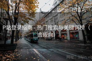 P站登录指南 - 热门搜索与关键词榜（合规向）