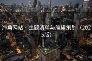 海角网站 · 主题清单与编辑策划（2025版）