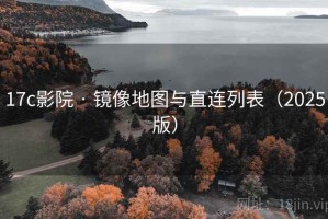 17c影院 · 镜像地图与直连列表（2025版）