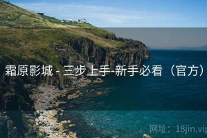 霜原影城 - 三步上手-新手必看（官方）