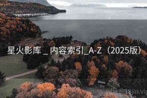 星火影库 _ 内容索引_A-Z（2025版）