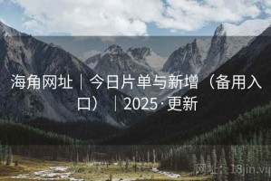 海角网址｜今日片单与新增（备用入口）｜2025·更新