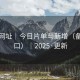 海角网址｜今日片单与新增（备用入口）｜2025·更新