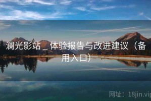 澜光影站 _ 体验报告与改进建议（备用入口）