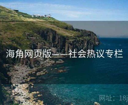 海角网页版——社会热议专栏