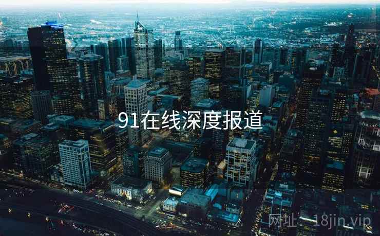 91在线深度报道