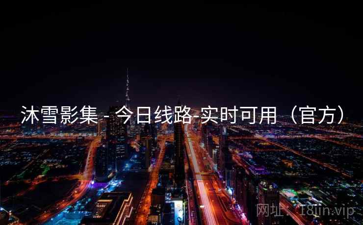 沐雪影集 - 今日线路-实时可用（官方）