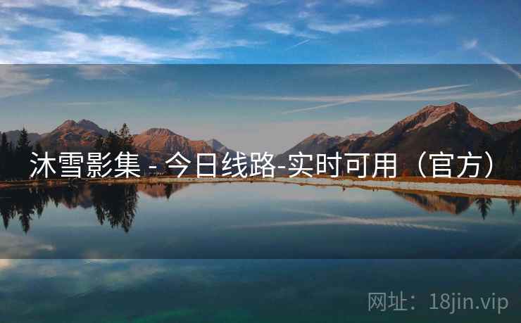 沐雪影集 - 今日线路-实时可用（官方）