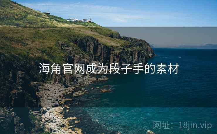 海角官网成为段子手的素材