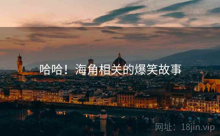 哈哈！海角相关的爆笑故事