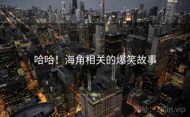 哈哈！海角相关的爆笑故事