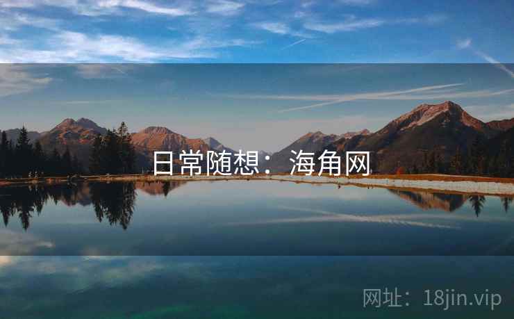日常随想：海角网