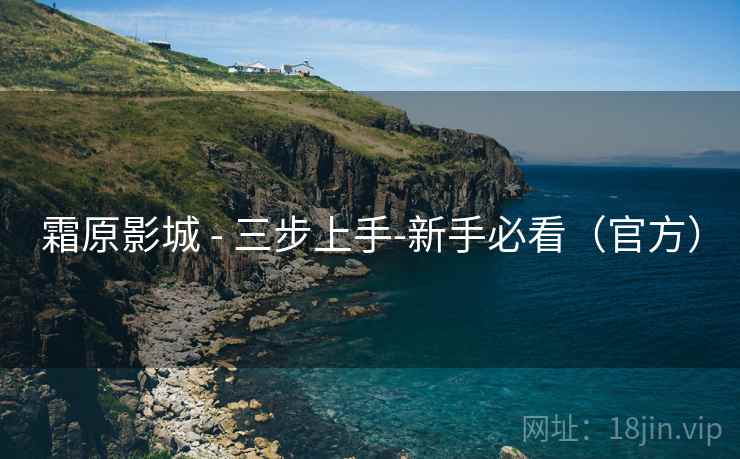 霜原影城 - 三步上手-新手必看（官方）