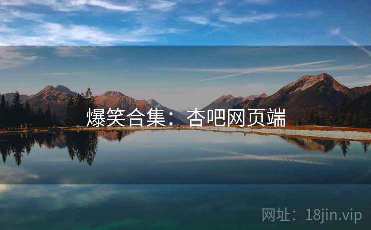 爆笑合集：杏吧网页端