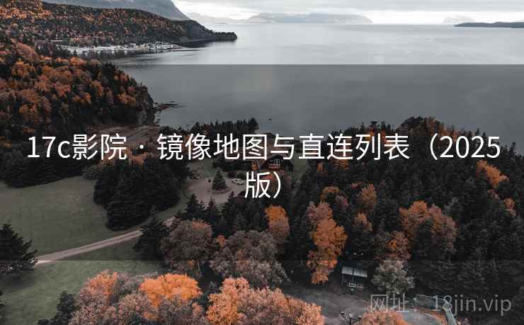17c影院 · 镜像地图与直连列表（2025版）